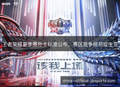王者荣耀夏季赛外卡标准公布，赛区竞争格局或生变