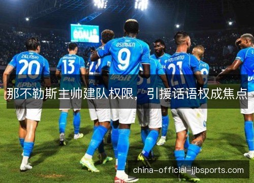 那不勒斯主帅建队权限，引援话语权成焦点