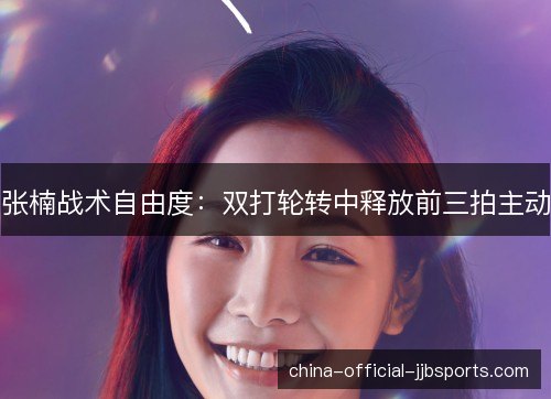 张楠战术自由度：双打轮转中释放前三拍主动